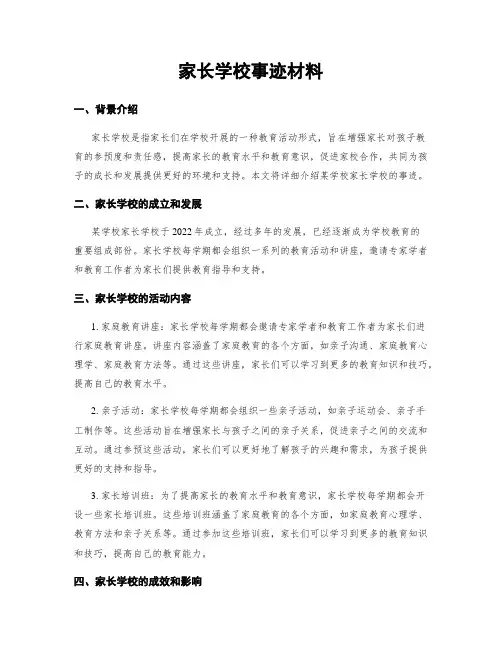 家长学校事迹材料