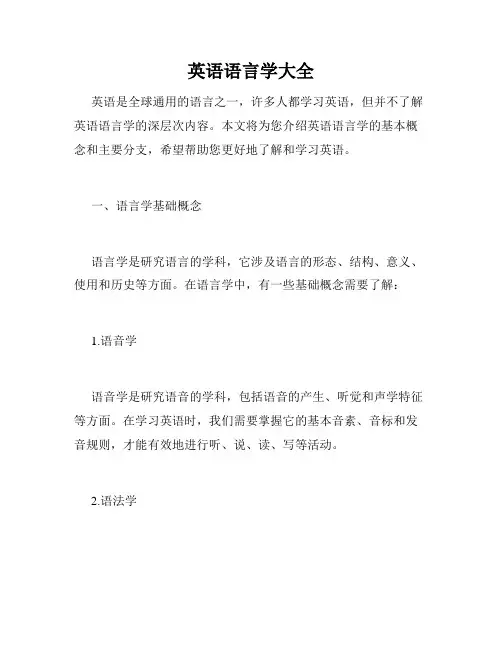 英语语言学大全