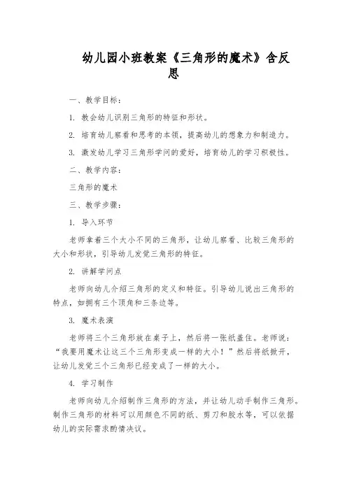 幼儿园小班教案《三角形的魔术》含反思