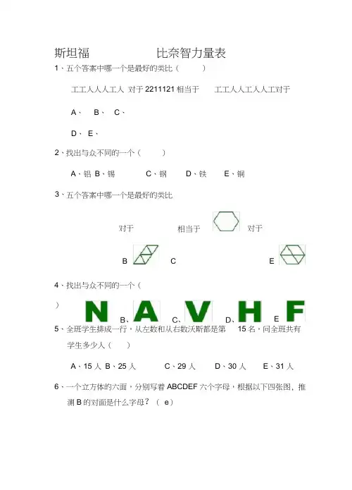 斯坦福比奈智力量表版
