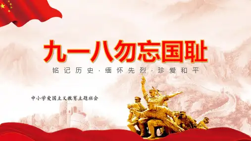 中小学“九一八”事变爱国主义教育主题班会