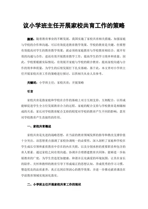 议小学班主任开展家校共育工作的策略