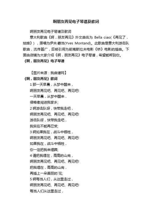 啊朋友再见电子琴谱及歌词