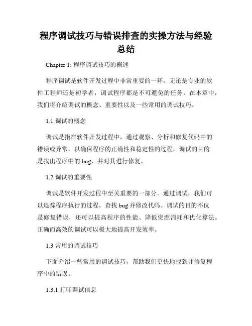 程序调试技巧与错误排查的实操方法与经验总结