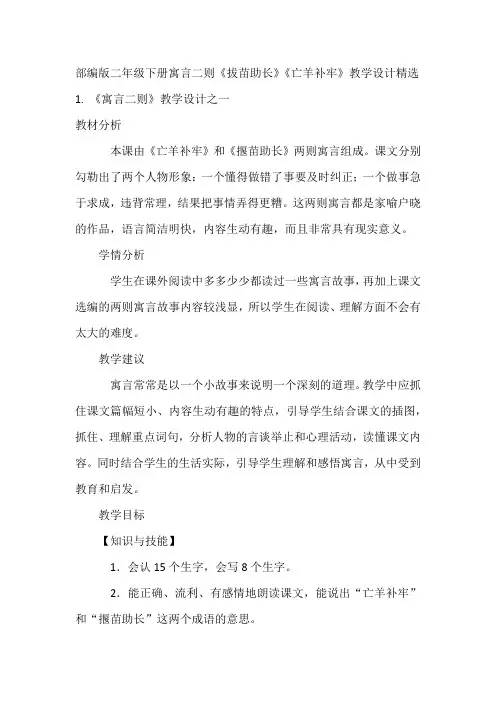 部编版二年级下册寓言二则《拔苗助长》《亡羊补牢》教学设计精选
