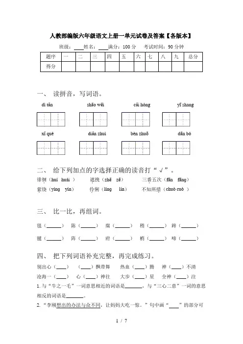 人教部编版六年级语文上册一单元试卷及答案【各版本】