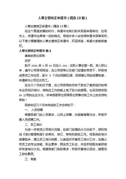 人事主管转正申请书（精选13篇）