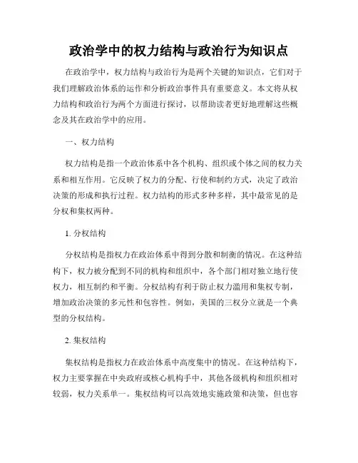 政治学中的权力结构与政治行为知识点