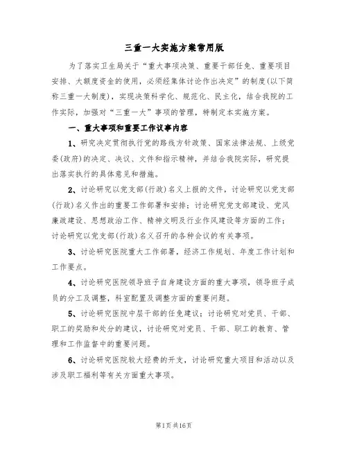 三重一大实施方案常用版(三篇)