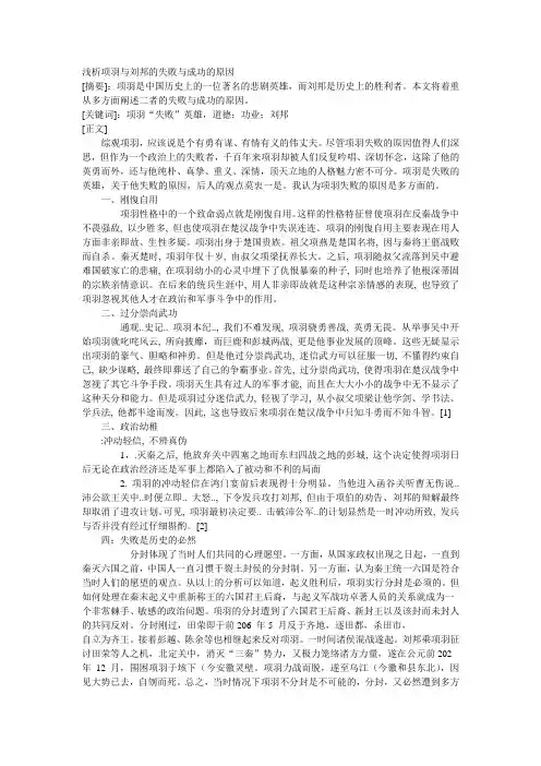 浅析项羽与刘邦的失败与成功的原因