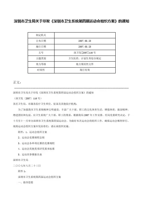 深圳市卫生局关于印发《深圳市卫生系统第四届运动会组织方案》的通知-深卫发[2007]116号
