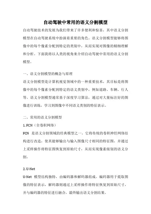 自动驾驶中常用的语义分割模型