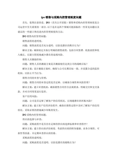 ipo销售与采购内控管理制度问题