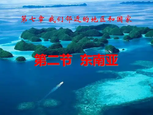 《东南亚》我们邻近的地区和国家PPT课件2