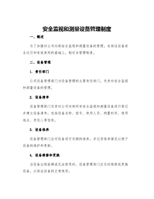 安全监视和测量设备管理制度