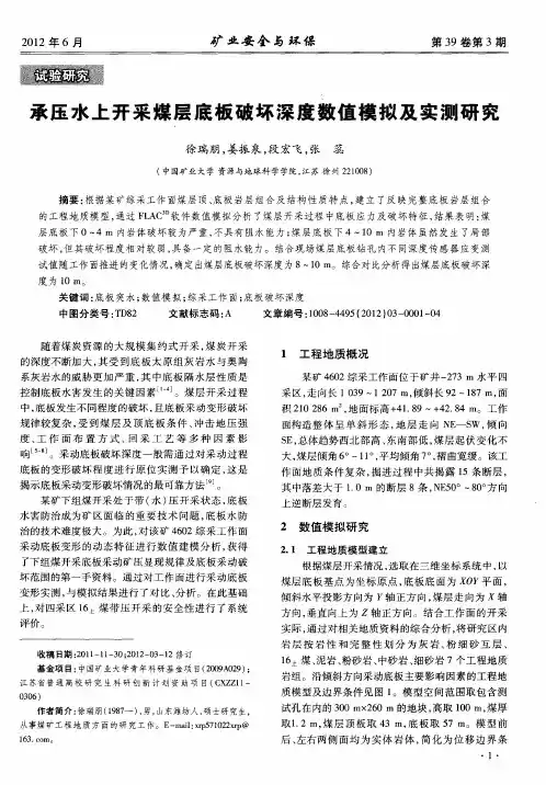承压水上开采煤层底板破坏深度数值模拟及实测研究