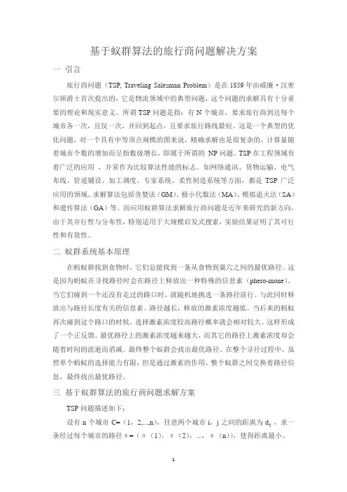基于蚁群算法的旅行商问题解决方案
