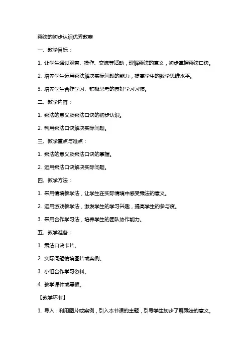 乘法的初步认识教案2