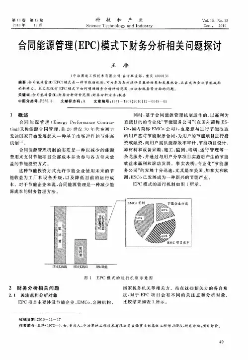 合同能源管理(EPC)模式下财务分析相关问题探讨