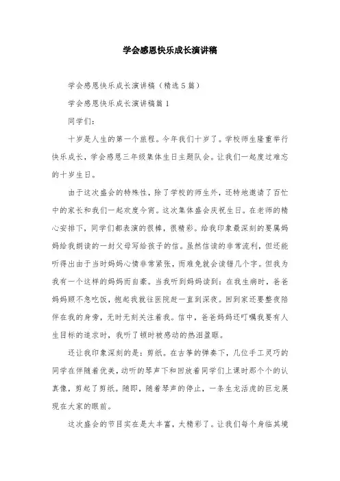 学会感恩快乐成长演讲稿