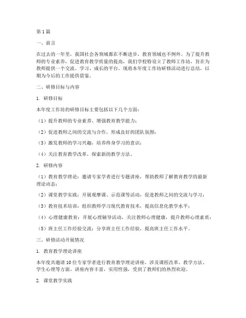 工作坊年度研修总结范文(3篇)