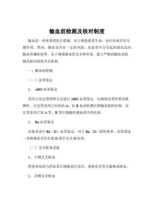 输血前检测及核对制度