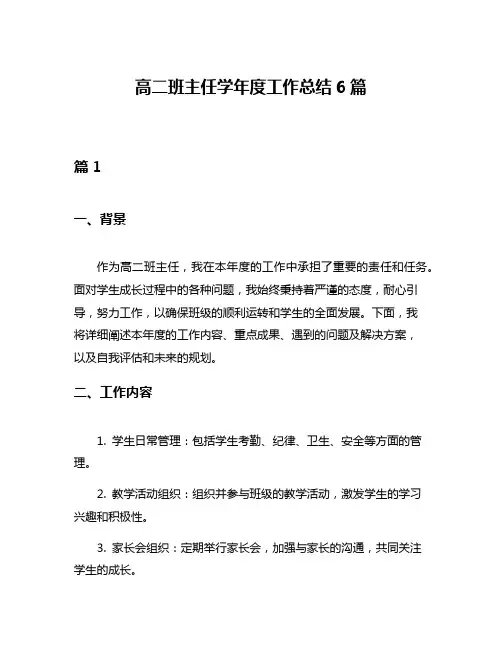高二班主任学年度工作总结6篇