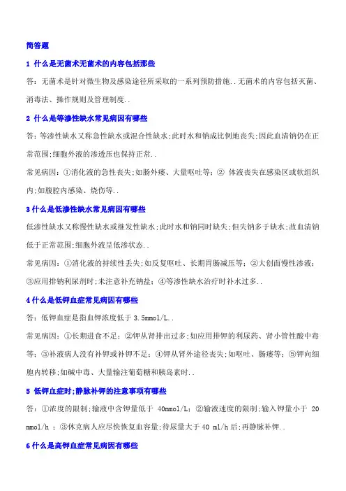 外科学简答题及名词解释