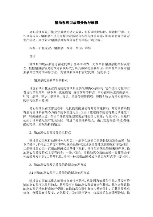 输油泵典型故障分析与维修
