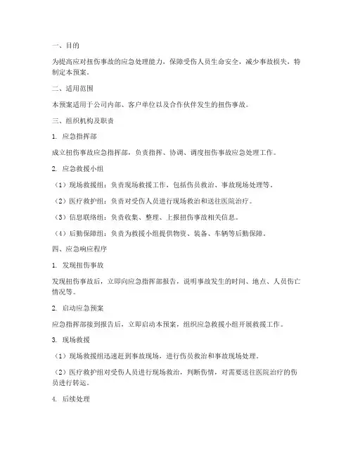 扭伤应急预案