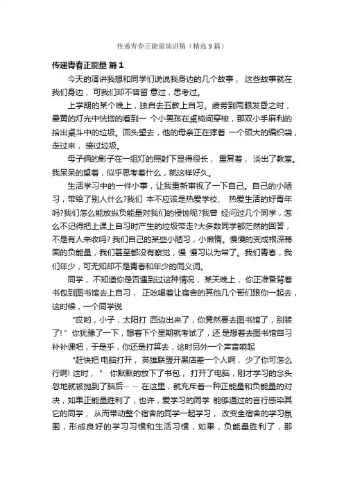 传递青春正能量演讲稿（精选9篇）