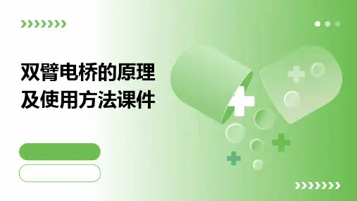 双臂电桥的原理及使用方法课件