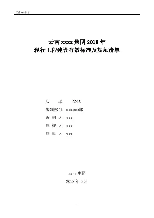 (已校对)2018建设工程现行有效标准及规范清单