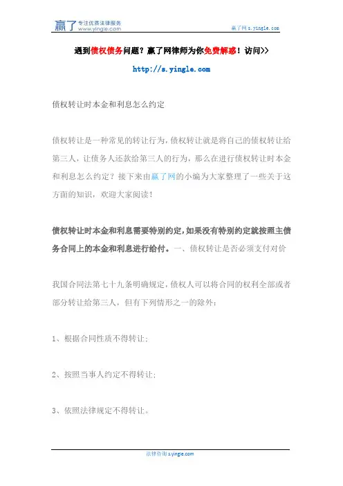 债权转让时本金和利息怎么约定