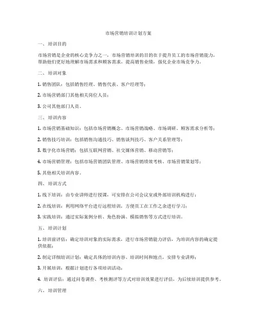 市场营销培训计划方案