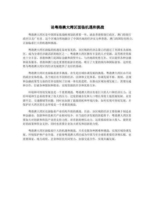论粤港澳大湾区面临机遇和挑战