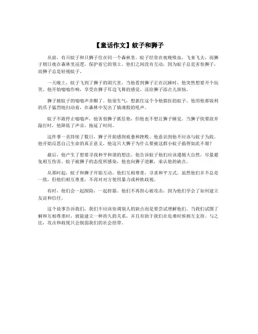 【童话作文】蚊子和狮子