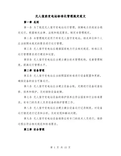 无人值班变电站标准化管理规定范文（4篇）