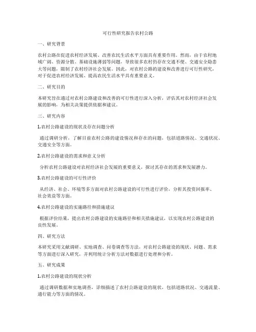 可行性研究报告农村公路