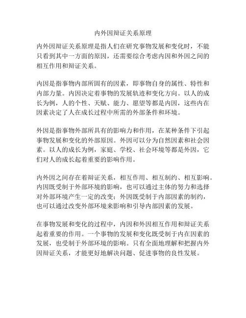 内外因辩证关系原理