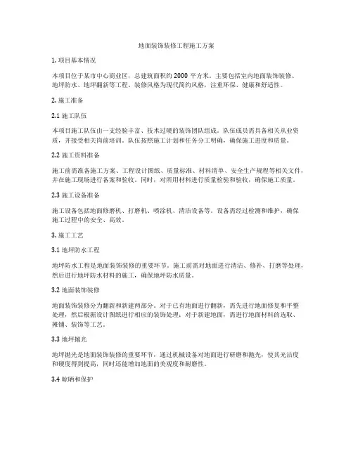 地面装饰装修工程施工方案