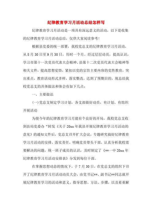 2019年纪律教育学习月活动总结怎样写