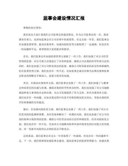 监事会建设情况汇报