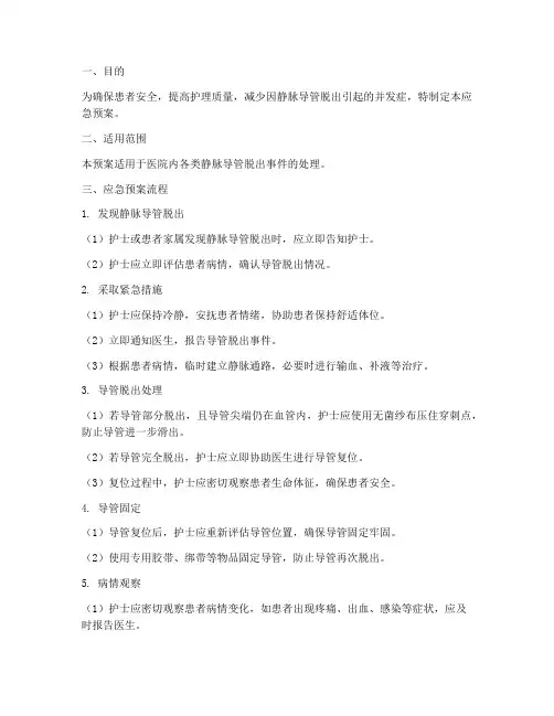 静脉导管脱出应急预案