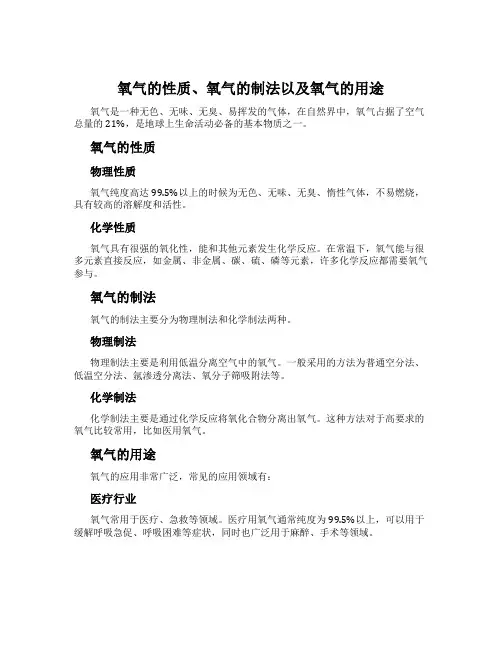 氧气的性质、氧气的制法以及氧气的用途