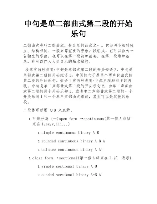 中句是单二部曲式第二段的开始乐句