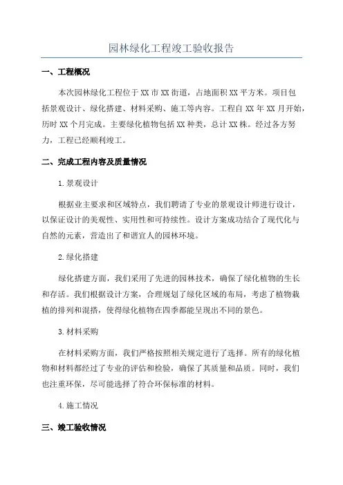 园林绿化工程竣工验收报告