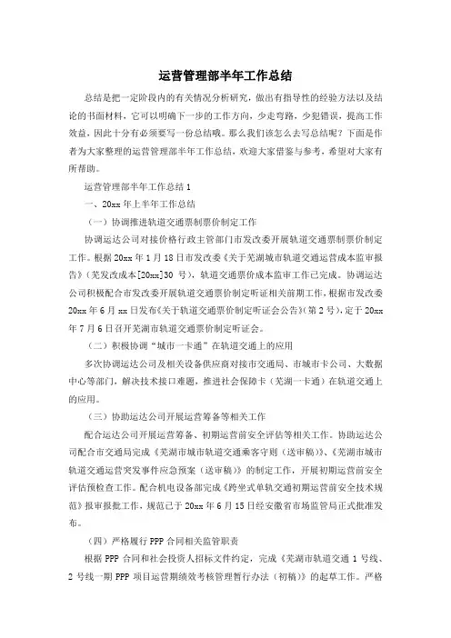 运营管理部半年工作总结