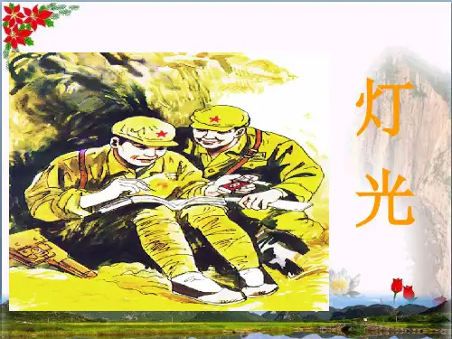 灯光人教(部编版) ()PPT 优秀课件