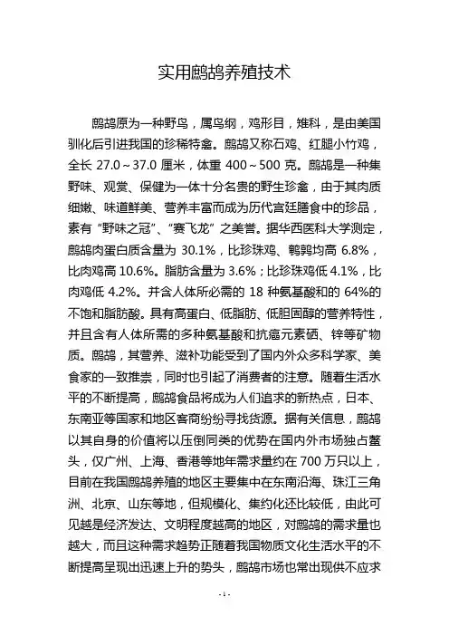实用鹧鸪养殖技术